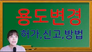 용도변경,허가,신고,방법 ,근생을주택으로