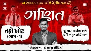 નફોખોટ Part 01 | Profit and Loss | ગણિતની એકદમ નવી અને તાજી સિરીઝ | Maths | Gujarat Constable