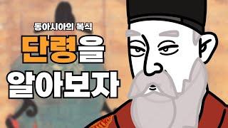 동아시아의 복식, 단령을 알아보자