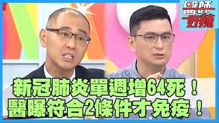 新冠肺炎單週增64死！「符合2條件才免疫」當心2度感染！醫示警：「發燒時篩檢」恐誤判！【#醫師好辣】黃瑽寧 賈蔚 陳木榮 主題特映版