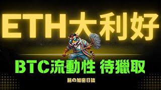 比特幣100K與92K流動性先獵取哪邊？以太幣略顯強勢，是因為每年的1月高概率都會上漲？