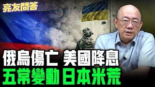 2024.09.13 俄烏傷亡_ 美國降息_ 五常變動_ 日本米荒【亮友問答】EP26 @funseeTW @Guovision-TV