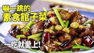 【1mintips】不說你不知道是素食！ 嚇一跳的素食館子菜，一吃就愛上！