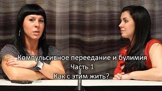 Компульсивное переедание и булимия. Часть 1