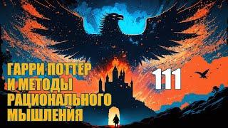 Глава 111 - Гарри Поттер и Методы рационального мышления (аудиокнига Васильев С.)