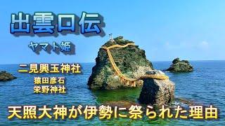 出雲伝承　天照大御神が伊勢に祀られた理由　二見興玉神社　大和姫　栄野神社　猿田彦石