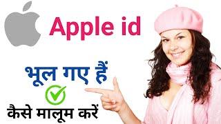 Apple Id Bhul Gaye To Kya Kare | Apple Id Ka Password Bhul Jaye To Kya Kare | How To Reset Apple Id