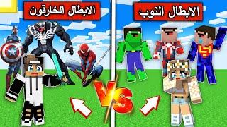 #ماين_كرافت : قتال الابطال الخارقين ضد الابطال الخارقين النوب  !