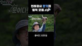 천하장사 만기좌 월척 모음.ZIP #shorts I 섬마을할매 시즌 2~3