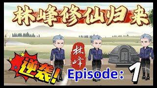 Episode 1：修仙歸來在人，已經無敵於天下，五行八卦，算命風水，樣樣精通！#沙雕動畫#爽文#一口氣看完#動漫#小說#有聲小說#穿越動漫#雕笑笑HappyTheater#修仙#天下無敵#小說爽文