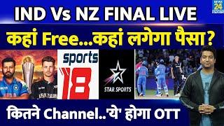 IND VS NZ Champions Trophy Final LIVE: कब कहां कैसे देखें| Where To Watch| Channel | LIVE | OTT |