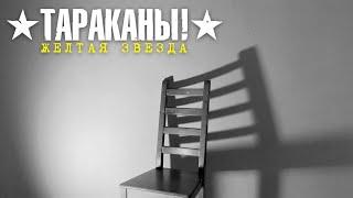 Тараканы! — Желтая звезда