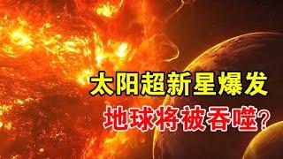 1.2亿光年外，天文学家发现超新星爆发，太阳未来也会爆炸？【宇宙观察】