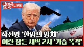 [ 무조건 간다 LIVE] 美 '한밤의 망치' 작전에 이란 대응 사격도 못 했다
