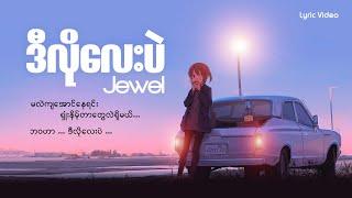 ဒီလိုလေးပဲ-Jewel (lyric Video)