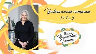 Универсальный алгоритм 1+1=3 | Сила синергии