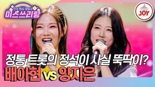 [#미스쓰리랑] 꺾기 문화재와 트롯 교과서의 만남=자신감 넘치는 춤...? 배아현 '굽이굽이' vs 양지은 '붉은 입술' (TV CHOSUN 250115 방송)
