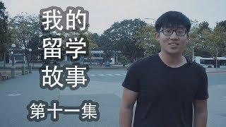 《我的留学故事》 第11集：社团那点事儿 [4K]