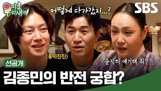 [선공개] 김종민과 예비 신부와의 궁합 풀이 그런데 심상치 않은 이 둘의 궁합?! | 미운 우리 새끼 | SBS