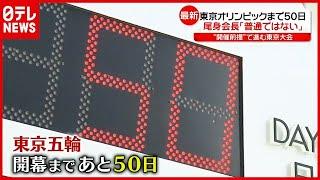 「中止すべき」５９％も…東京五輪まで５０日　開催巡り自治体で混乱も（2021年6月3日放送「news every.」より）