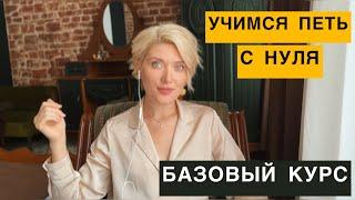 БАЗОВЫЙ КУРС ВОКАЛА для начинающих