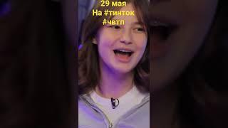 29 мая ! Новый выпуск шоу «что вижу , то пою!» на канале #тинток #чвтп