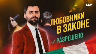 В браке без секса? Верховный суд Италии разрешил иметь любовника!