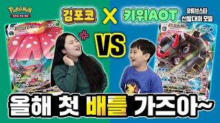 [공식]2021년 김포코 첫 포켓몬 카드 배틀_김포코 VS 키위AOT_포켓몬 카드 게임