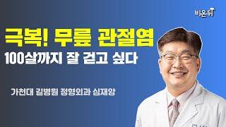 100살까지 잘 걷고싶다 극복! 무릎관절염 / 가천대 길병원 정형외과 심재앙