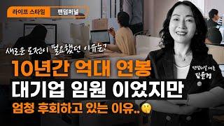 10년 대기업임원 생활? 엄청 후회하고 있어요. 억대연봉 임원이 다 무슨 소용인가요! 정말 부질없어요. 다시 돌아간다면 어떻게 할까? 나를 지킨다는 것 [후회하는 것들 1]