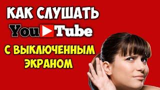 Как слушать Youtube с выключенным экраном на телефоне андроид в фоновом режиме Ютуб