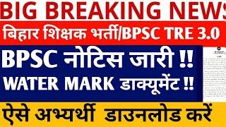 BPSC TRE 3.0 LATEST NEWS/BPSC TRE 3.0 WATER MARK UPLOAD NEWS/ BPSC 3.0 WATER MARK DOCUMENTS NEWS//