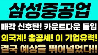 [삼성중공업 주가전망] 매각 신호탄! 카운트다운 돌입! 외국계! 총공세! 이 기업유력! 결국 예상을 뛰어넘었다!