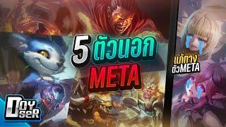 RoV Talk:5ตัวนอกMETA มาแรง! แก้ทางMETA? - Doyser