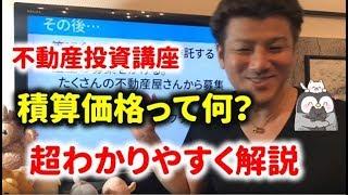 第15回 不動産投資の基礎～積算価格ってなに？家の価格をかんたんに出す方法！不動産投資家が解説