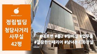 [정림빌딩] 청담동 명품거리 깔끔한 인테리어 사무실 임대 역세권 사무실 자주식 무료 주차