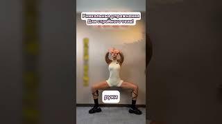 Уникальные упражнения для стройного тела