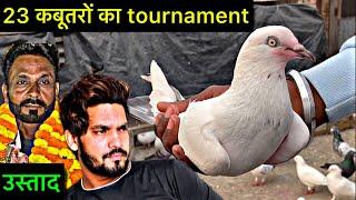 23 कबूतरों का टूर्नामेंट || kabootar bazi 2024 || bazi wale kabootar || pigeon tournament 2024