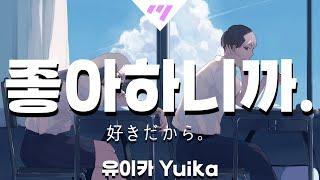 [일본어노래방] 좋아하니까. | 好きだから。| Sukidakara - 유이카 Yuika 「한국어 & 일본어」