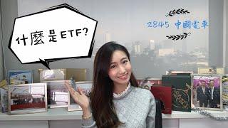 [Jessica 股票推介] 什麼是ETF？(2845)中國電車