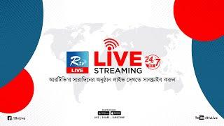 Rtv Live | আরটিভি লাইভ | সরাসরি আরটিভি | All News | TV Live | Rtv Live Streaming