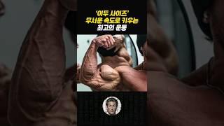 '이두 사이즈'를 빠르게 키우려면 반드시 이 운동하세요!