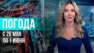 Погода на неделю 26 мая – 1 июня 2025. Прогноз погоды. Беларусь | Метеогид