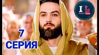 7 СЕРИЯ | Пророк Юсуф Алайхиссалам (МИР ЕМУ) [ЮЗАРСИФ] 7 SERIYA | Prorok Yusuf Alayhissalam(MIR EMU)