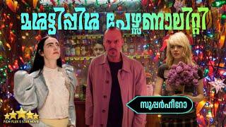 ഓസ്കാർ അവാർഡ്സ് വാരിക്കൂട്ടിയ അടിപൊളി സിനിമ | Birdman (2014) Movie Explanation