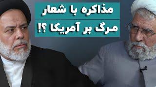 شعار مرگ بر آمریکا استراتژی یا تاکتیک؟ | مناظره سید عباس نبوی و عبدالرحیم سلیمانی