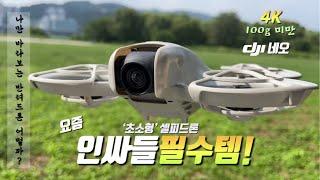 Could This Be DJI's Next Hit? A Fun Drone for Selfies! | DJI NEO Drone /Perfect Beginner's Choice