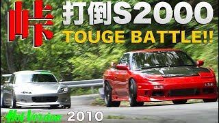 打倒S2000はどのマシンだ!? 峠最強伝説【Best MOTORing】2010