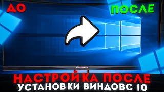 ЧТО ДЕЛАТЬ ПОСЛЕ УСТАНОВКИ WINDOWS 10 / НАСТРОЙКА ВИНДОВС 10 [2023]