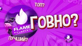 ХУДШИЙ ПРОЕКТ SAMP MOBILE - FLAME RP?! ОБЗОР